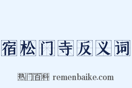 宿松门寺反义词是什么意思的图片